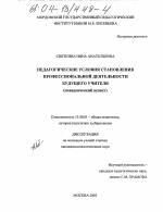 Диссертация по педагогике на тему «Педагогические условия становления профессиональной деятельности будущего учителя», специальность ВАК РФ 13.00.01 - Общая педагогика, история педагогики и образования