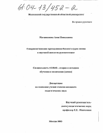 Диссертация по педагогике на тему «Совершенствование преподавания базового курса химии в якутской школе на русском языке», специальность ВАК РФ 13.00.02 - Теория и методика обучения и воспитания (по областям и уровням образования)