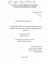 Диссертация по педагогике на тему «Условия развития проектной культуры подростков на занятиях изобразительным искусством и дизайном в общеобразовательной школе», специальность ВАК РФ 13.00.01 - Общая педагогика, история педагогики и образования