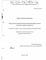 Диссертация по педагогике на тему «Педагогические условия развития мотивационной сферы личности музыкально одаренных подростков», специальность ВАК РФ 13.00.02 - Теория и методика обучения и воспитания (по областям и уровням образования)