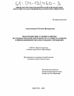 Диссертация по педагогике на тему «Педагогические условия развития исследовательской деятельности старшеклассников в инновационном образовательном учреждении», специальность ВАК РФ 13.00.01 - Общая педагогика, история педагогики и образования