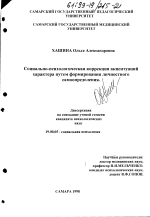 Диссертация по психологии на тему «Социально-психологическая коррекция акцентуаций характера путем формирования личностного самоопределения», специальность ВАК РФ 19.00.05 - Социальная психология