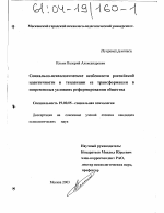 Диссертация по психологии на тему «Социально-психологические особенности российской идентичности и тенденции ее трансформации в современных условиях реформирования общества», специальность ВАК РФ 19.00.05 - Социальная психология