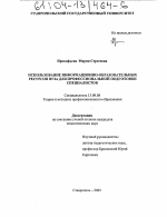 Диссертация по педагогике на тему «Использование информационно-образовательных ресурсов вуза для профессиональной подготовки специалистов», специальность ВАК РФ 13.00.08 - Теория и методика профессионального образования