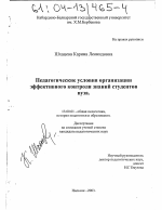 Диссертация по педагогике на тему «Педагогические условия организации эффективного контроля знаний студентов вуза», специальность ВАК РФ 13.00.01 - Общая педагогика, история педагогики и образования