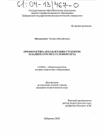 Диссертация по педагогике на тему «Профилактика дезадаптации студентов младших курсов в условиях вуза», специальность ВАК РФ 13.00.01 - Общая педагогика, история педагогики и образования