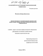 Диссертация по педагогике на тему «Преемственность непрерывной химической подготовки специалистов в технологическом университете», специальность ВАК РФ 13.00.08 - Теория и методика профессионального образования