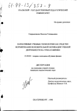 Диссертация по педагогике на тему «Вариативные учебные технологии как средство формирования положительной мотивации учебной деятельности на уроках физики», специальность ВАК РФ 13.00.02 - Теория и методика обучения и воспитания (по областям и уровням образования)