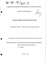 Диссертация по психологии на тему «Речевые ошибки в мотивационном аспекте», специальность ВАК РФ 19.00.01 - Общая психология, психология личности, история психологии