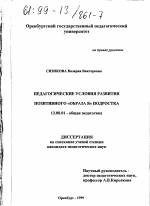 Диссертация по педагогике на тему «Педагогические условия развития позитивного "Образа Я" подростка», специальность ВАК РФ 13.00.01 - Общая педагогика, история педагогики и образования