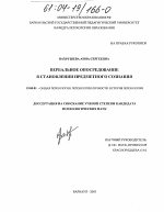 Диссертация по психологии на тему «Вербальное опосредование в становлении предметного сознания», специальность ВАК РФ 19.00.01 - Общая психология, психология личности, история психологии