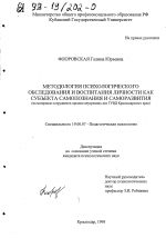 Диссертация по психологии на тему «Методология психологического обследования и воспитания личности как субъекта самопознания и саморазвития», специальность ВАК РФ 19.00.07 - Педагогическая психология