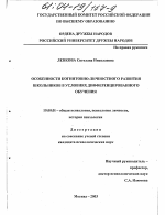 Диссертация по психологии на тему «Особенности когнитивно-личностного развития школьников в условиях дифференцированного обучения», специальность ВАК РФ 19.00.01 - Общая психология, психология личности, история психологии