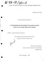 Диссертация по психологии на тему «Становление нравственности в дошкольном возрасте и социальное окружение», специальность ВАК РФ 19.00.07 - Педагогическая психология