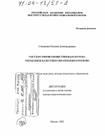 Диссертация по педагогике на тему «Государственно-общественная система управления качеством образования в регионе», специальность ВАК РФ 13.00.01 - Общая педагогика, история педагогики и образования