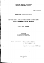 Диссертация по педагогике на тему «Образование как фактор реабилитации детей и подростков в условиях приюта», специальность ВАК РФ 13.00.01 - Общая педагогика, история педагогики и образования