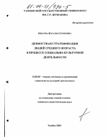 Диссертация по педагогике на тему «Ценностная стратификация людей среднего возраста в процессе социально-культурной деятельности», специальность ВАК РФ 13.00.05 - Теория, методика и организация социально-культурной деятельности