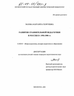 Диссертация по педагогике на тему «Развитие сравнительной педагогики в России в 1950-1980 гг.», специальность ВАК РФ 13.00.01 - Общая педагогика, история педагогики и образования