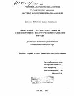 Диссертация по педагогике на тему «Музыкально-театральная деятельность в дополнительном педагогическом образовании учителя», специальность ВАК РФ 13.00.08 - Теория и методика профессионального образования