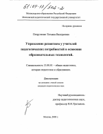 Диссертация по педагогике на тему «Управление развитием у учителей педагогических потребностей в освоении образовательных технологий», специальность ВАК РФ 13.00.01 - Общая педагогика, история педагогики и образования