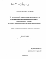 Диссертация по педагогике на тему «Качественное обучение младших школьников с неустойчивым вниманием на основе психолого-педагогического подхода», специальность ВАК РФ 13.00.01 - Общая педагогика, история педагогики и образования