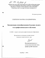 Диссертация по педагогике на тему «Организация самообразования будущих педагогов профессионального обучения», специальность ВАК РФ 13.00.08 - Теория и методика профессионального образования