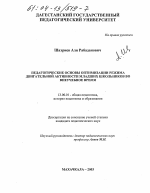 Диссертация по педагогике на тему «Педагогические основы оптимизации режима двигательной активности младших школьников во внеучебное время», специальность ВАК РФ 13.00.01 - Общая педагогика, история педагогики и образования