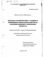 Диссертация по педагогике на тему «Методика формирования у учащихся обобщенных видов деятельности по усвоению понятий о физических объектах», специальность ВАК РФ 13.00.02 - Теория и методика обучения и воспитания (по областям и уровням образования)