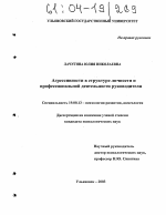 Диссертация по психологии на тему «Агрессивность в структуре личности и профессиональной деятельности руководителя», специальность ВАК РФ 19.00.13 - Психология развития, акмеология