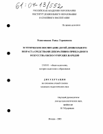 Диссертация по педагогике на тему «Эстетическое воспитание детей дошкольного возраста средствами декоративно-прикладного искусства обско-угорских народов», специальность ВАК РФ 13.00.01 - Общая педагогика, история педагогики и образования