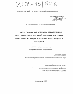 Диссертация по педагогике на тему «Педагогические аспекты преодоления негативных последствий учебных факторов риска, отражающихся на здоровье учащихся колледжа», специальность ВАК РФ 13.00.01 - Общая педагогика, история педагогики и образования