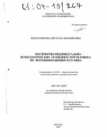 Диссертация по психологии на тему «Восприятие индивидуально-психологических особенностей человека по фотоизображению его лица», специальность ВАК РФ 19.00.01 - Общая психология, психология личности, история психологии