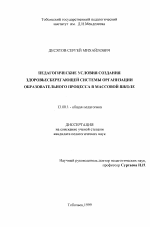 Диссертация по педагогике на тему «Педагогические условия создания здоровьесберегающей системы организации образовательного процесса в массовой школе», специальность ВАК РФ 13.00.01 - Общая педагогика, история педагогики и образования