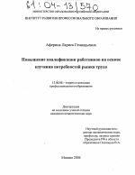 Диссертация по педагогике на тему «Повышение квалификации работников на основе изучения потребностей рынка труда», специальность ВАК РФ 13.00.08 - Теория и методика профессионального образования