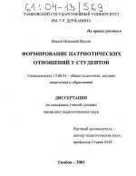 Диссертация по педагогике на тему «Формирование патриотических отношений у студентов», специальность ВАК РФ 13.00.01 - Общая педагогика, история педагогики и образования