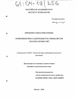 Диссертация по психологии на тему «Проявления риска в деятельности специалистов опасных профессий», специальность ВАК РФ 19.00.03 - Психология труда. Инженерная психология, эргономика.