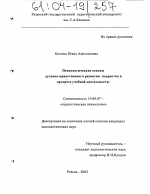 Диссертация по психологии на тему «Психологические основы духовно-нравственного развития подростка в процессе учебной деятельности», специальность ВАК РФ 19.00.07 - Педагогическая психология