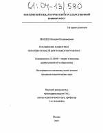 Диссертация по педагогике на тему «Управление развитием образовательной деятельности учителя», специальность ВАК РФ 13.00.08 - Теория и методика профессионального образования