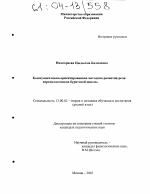 Диссертация по педагогике на тему «Коммуникативно-ориентированная методика развития речи первоклассников бурятской школы», специальность ВАК РФ 13.00.02 - Теория и методика обучения и воспитания (по областям и уровням образования)