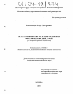 Диссертация по психологии на тему «Психологические условия освоения практических действий», специальность ВАК РФ 19.00.01 - Общая психология, психология личности, история психологии