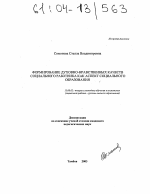 Диссертация по педагогике на тему «Формирование духовно-нравственных качеств социального работника как аспект социального образования», специальность ВАК РФ 13.00.02 - Теория и методика обучения и воспитания (по областям и уровням образования)