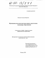 Диссертация по педагогике на тему «Функционально-контекстная модель подготовки менеджера образования», специальность ВАК РФ 13.00.08 - Теория и методика профессионального образования