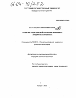 Диссертация по психологии на тему «Развитие родительской рефлексии в условиях "родительской школы"», специальность ВАК РФ 19.00.13 - Психология развития, акмеология