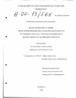 Диссертация по педагогике на тему «Педагогические условия проектирования воспитательной деятельности в старших классах с учетом особенностей ценностей составляющей личности», специальность ВАК РФ 13.00.01 - Общая педагогика, история педагогики и образования