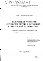 Диссертация по психологии на тему «Коррекция развития личности детей в условиях социальной депривации», специальность ВАК РФ 19.00.13 - Психология развития, акмеология