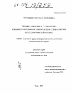 Диссертация по психологии на тему «Профессиональное управление конкурентоспособностью молодых специалистов», специальность ВАК РФ 19.00.03 - Психология труда. Инженерная психология, эргономика.