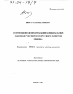 Диссертация по психологии на тему «Соотношение возрастных и индивидуальных закономерностей психического развития ребенка», специальность ВАК РФ 19.00.13 - Психология развития, акмеология