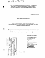 Диссертация по педагогике на тему «Образование как феномен культуры», специальность ВАК РФ 13.00.01 - Общая педагогика, история педагогики и образования Диссертация по педагогике на тему «Образование как феномен культуры», специальность ВАК РФ 13.00.01 - Общая педагогика, история педагогики и образования
