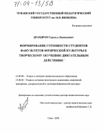 Диссертация по педагогике на тему «Формирование готовности студентов факультетов физической культуры к творческому обучению двигательным действиям», специальность ВАК РФ 13.00.08 - Теория и методика профессионального образования