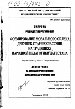 Диссертация по педагогике на тему «Формирование морального облика девушек-старшеклассниц на традициях народной педагогики Дагестана», специальность ВАК РФ 13.00.01 - Общая педагогика, история педагогики и образования